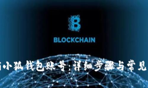 如何注销小狐钱包账号：详细步骤与常见问题解答