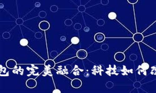 智能手环与数字钱包的完美融合：科技如何改变我们的支付方式
