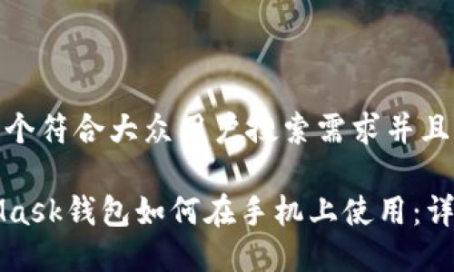 思考一个符合大众用户搜索需求并且的优质

MetaMask钱包如何在手机上使用：详细指南