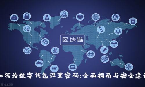 如何为数字钱包设置密码：全面指南与安全建议