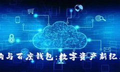 区块链狗与百度钱包：数字资产新纪元的开启