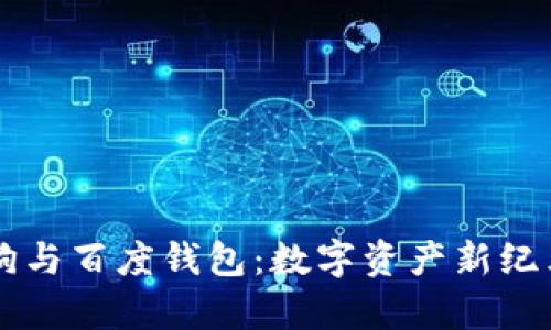 区块链狗与百度钱包：数字资产新纪元的开启