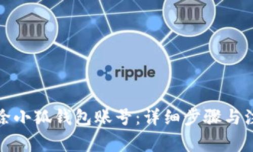 如何删除小狐钱包账号：详细步骤与注意事项