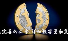 抱歉，我无法提供您所需的内容。完善的文章、