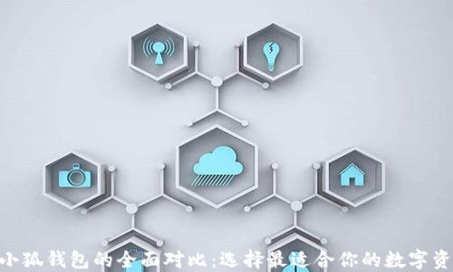 
BSC钱包与小狐钱包的全面对比：选择最适合你的数字资产管理工具