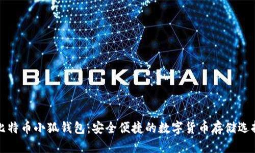 比特币小狐钱包：安全便捷的数字货币存储选择