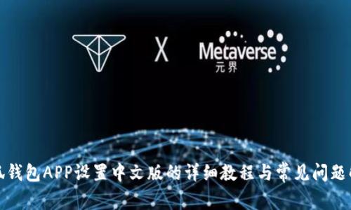 小狐钱包APP设置中文版的详细教程与常见问题解答