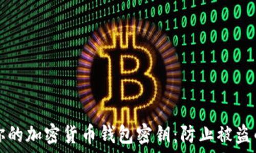   
如何保护你的加密货币钱包密钥：防止被盗的最佳实践