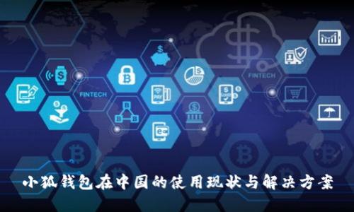 小狐钱包在中国的使用现状与解决方案