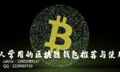 日本人常用的区块链钱包