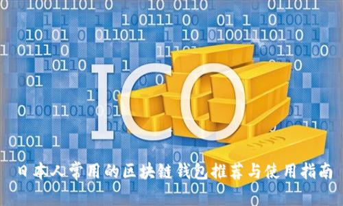 日本人常用的区块链钱包推荐与使用指南