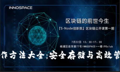 数字资产钱包操作方法大全：安全存储与高效管理你的数字资产