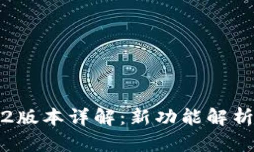 小狐钱包3.2版本详解：新功能解析与使用技巧