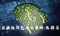 全面解析区块链钱包与交易所：选择与使用指南