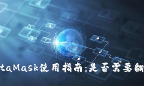 MetaMask使用指南：是否需要翻墙？