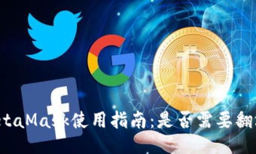 MetaMask使用指南：是否需要翻墙？