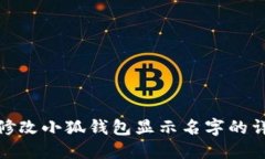 : 如何修改小狐钱包显示名字的详细教程