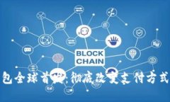 数字钱包全球首发：彻底改变支付方式的未来