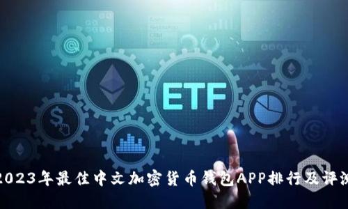 2023年最佳中文加密货币钱包APP排行及评测