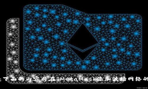 温馨提示：下面的内容将在“MetaMask添加波场网络的详细指南