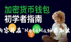 温馨提示：下面的内容将在“MetaMask添加波场网络