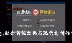 道教数字钱包：融合传统文化与现代支付的创新
