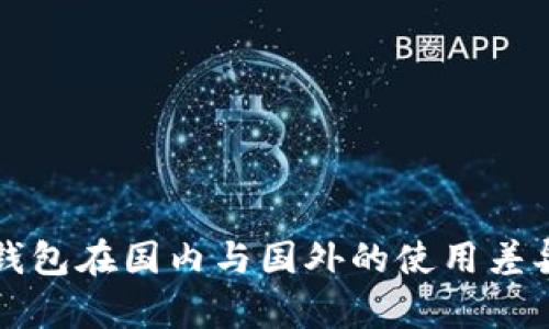 小狐钱包在国内与国外的使用差异分析