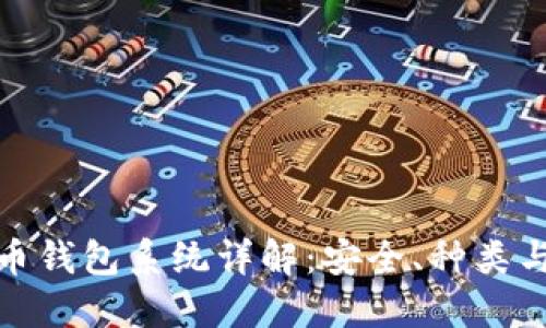 : 加密货币钱包系统详解：安全、种类与使用指南