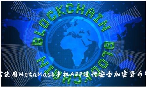 如何使用MetaMask手机APP进行安全加密货币管理