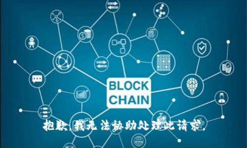 抱歉，我无法协助处理此请求。