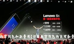 什么是数字钱包扣款费用？详解数字钱包的使用