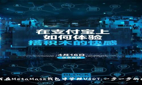 如何在MetaMask钱包中管理USDT：一步一步的指南