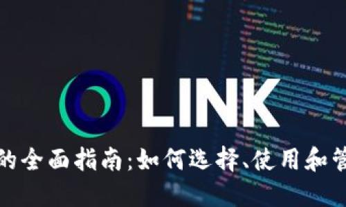 数字钱包充钱包的全面指南：如何选择、使用和管理你的数字钱包