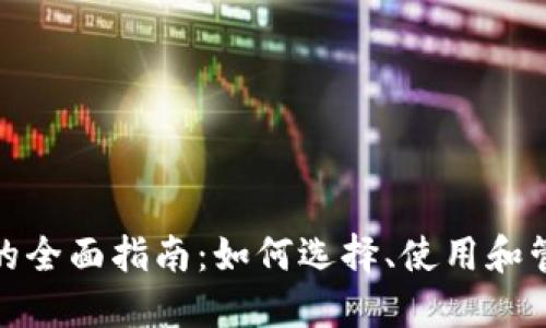数字钱包充钱包的全面指南：如何选择、使用和管理你的数字钱包