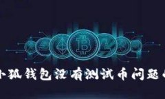 解决小狐钱包没有测试币问题的方法