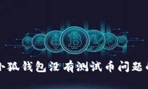 解决小狐钱包没有测试币问题的方法