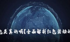 数字钱包领红包是真的吗？全面解析红包活动的