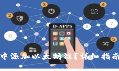 如何在小狐钱包中添加以太坊链？详细指南与常见问题解答