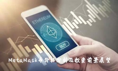 MetaMask币价格分析及投资前景展望