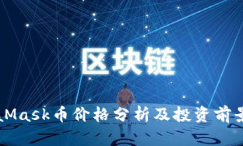 MetaMask币价格分析及投资前景展望