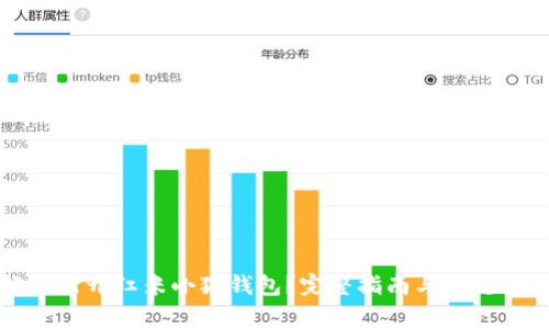 如何轻松打开红米小狐钱包？完整指南与常见问题解析
