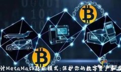 深入探讨MetaMask隐私模式：保护你的数字资产和在
