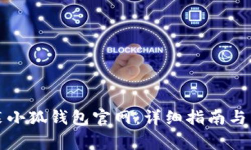 如何下载安装小狐钱包官网：详细指南与常见问题解答