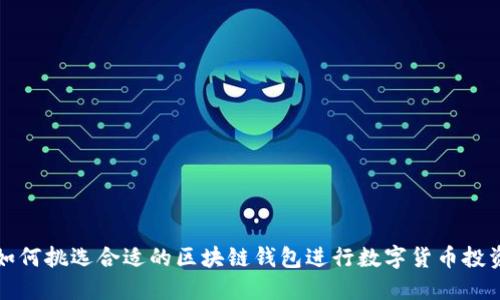 如何挑选合适的区块链钱包进行数字货币投资