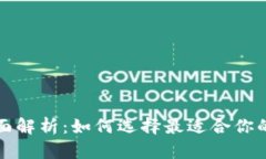 数字钱包的全面解析：如何选择最适合你的数字