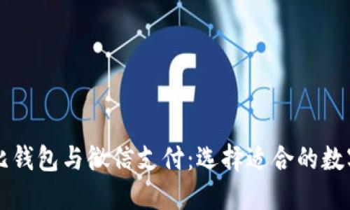 区块链敏比钱包与微信支付：选择适合的数字支付工具