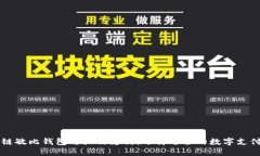 区块链敏比钱包与微信支付：选择适合的数字支