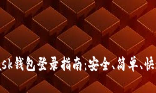 Metamask钱包登录指南：安全、简单、快速的方法