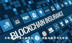 谷歌商店下载小狐钱包：安全、便捷的数字钱包