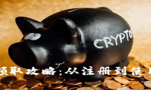 数字钱包红包领取攻略：从注册到使用的全流程指南